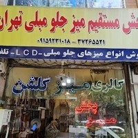 گالری میز جلو مبلی گلشن