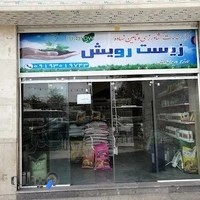 .داروخانه گیاه پزشکی زیست رویش (ذبیحی) سم کود بذر