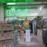 فروشگاه لوله نوقندی