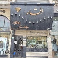 جواهری افشار