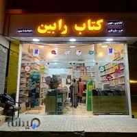 فروشگاه کتاب رابین مارکت