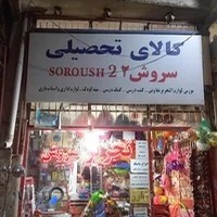 تحریر سروش2