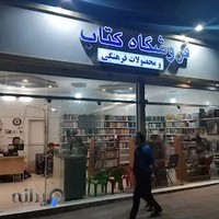 فروشگاه کتاب و محصولات فرهنگی به نشر شعبه گلشهر