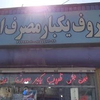 ظروف یکبار مصرف ایزانلو