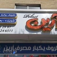 ظروف یکبار مصرف آرین