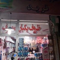 ظروف یکبار مصرف فرید