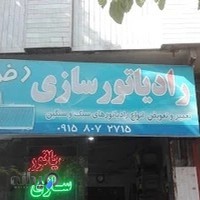 رادیاتور سازی رضا