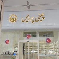 چینی پردیس