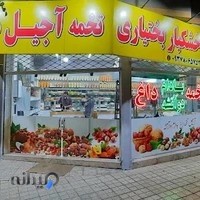 آجیل و خشکبار بختیاری