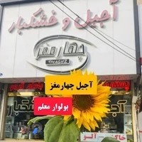 آجیل و خشکبار چهار مغز