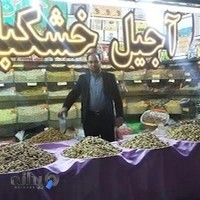 آجیل و خشکبار(زعفران-عسل) یوسفی