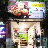 آجیل وخشکبار پارک شعبانی