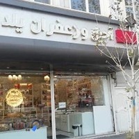 آجیل و زعفران یلدا