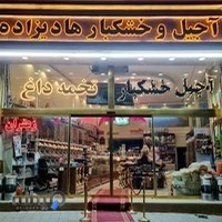 آجیل و خشکباروتخمه داغ امیر هادیزاده