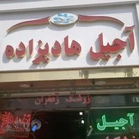 آجیل خشکبار هادیزاده