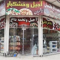 آجیل افروغ شعبه ۱