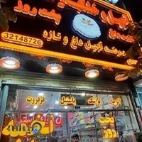 فروشگاه آجیل صداقت