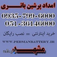 پرشین باطری