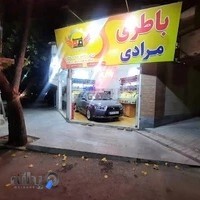 مشهد باطری (به مدیریت مرادی)