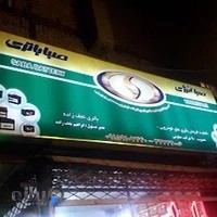 فروشگاه باطری نجف زاده