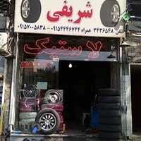 رینگ و لاستیک شریفی