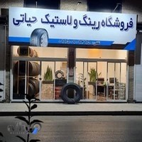 فروشگاه رینگ و تایر حیاتی