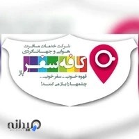 آژانس مسافرتی کافه سفر