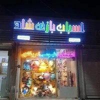 اسباب بازی شاد