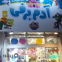 اسباب بازی آدم برفی