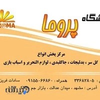 اسباب بازی پروما