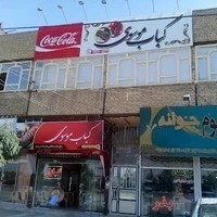 کباب موسوی