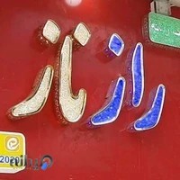 فروشگاه رازناز