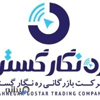 شرکت بازرگانی ره نگار گستر