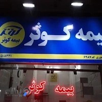 بیمه کوثر کد 6287