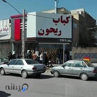 کباب ریحون اندیشه