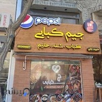 جیم کبابی