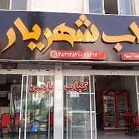 کبابی شهریار