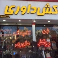 فروشگاه روکش صندلی خودرو داوری