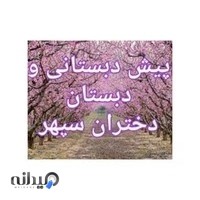 پیش دبستانی و دبستان غیر دولتی