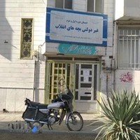 دبستان بچه‌های انقلاب