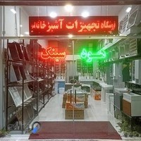 فروشگاه و تجهیزات آشپزخانه اسدی هود گاز سینک و شیرآلات