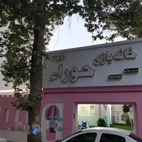 خانه بازی حوراء