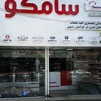 فروشگاه سامکو