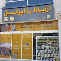 ارتباط با ایرانسل