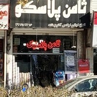 ثامن پلاسکو