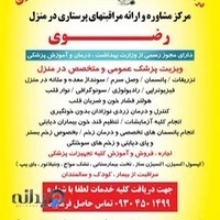 خدمات پزشکی و پرستاری در منزل۹۰۳۹۰۶