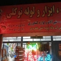 ابزارفروشی دشتی