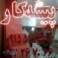 کاشی و سرامیک پیشه کار