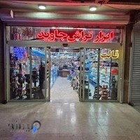 ابزار تراش جاویدی