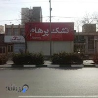 تشک پرهام